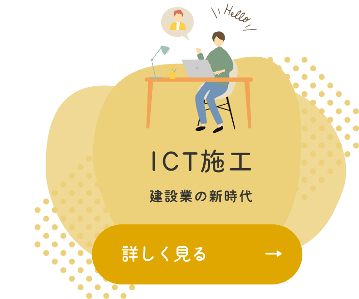 ICT施工