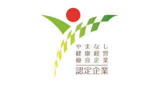 やまなし健康経営優良企業認定企業